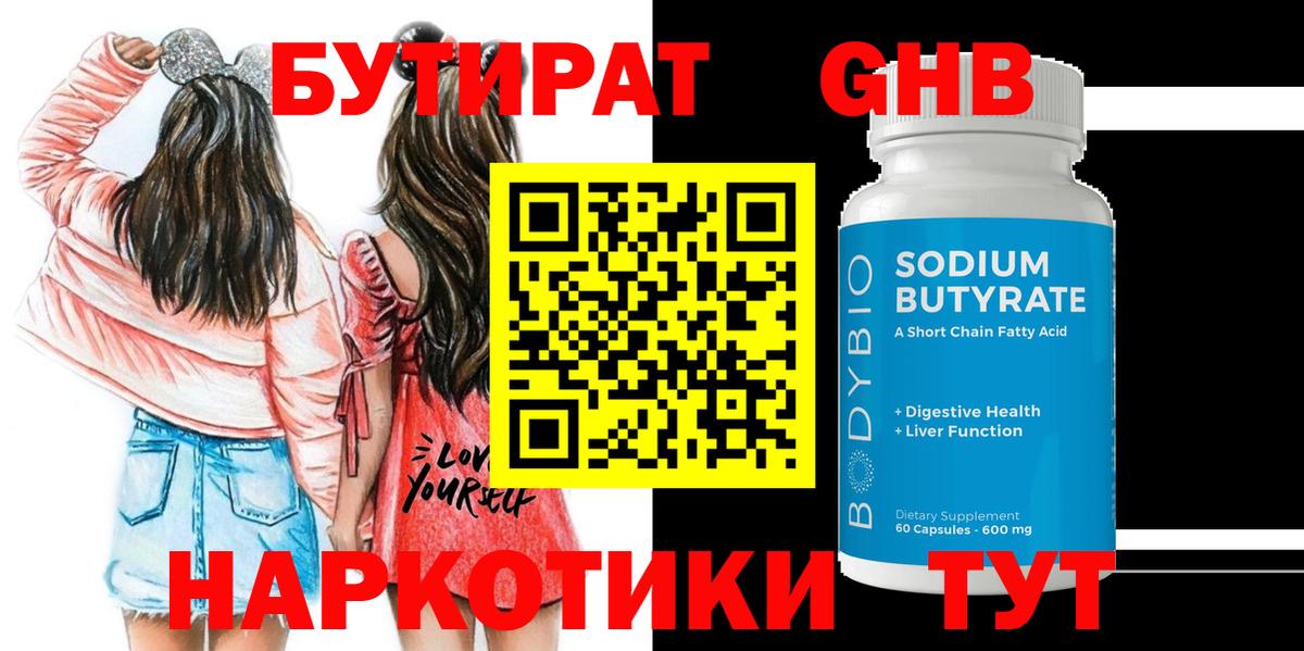 Бутират GHB Ленинск-Кузнецкий